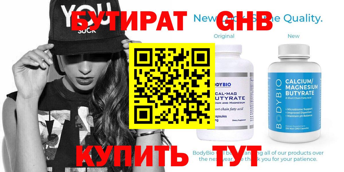 Бутират бутик Якутск