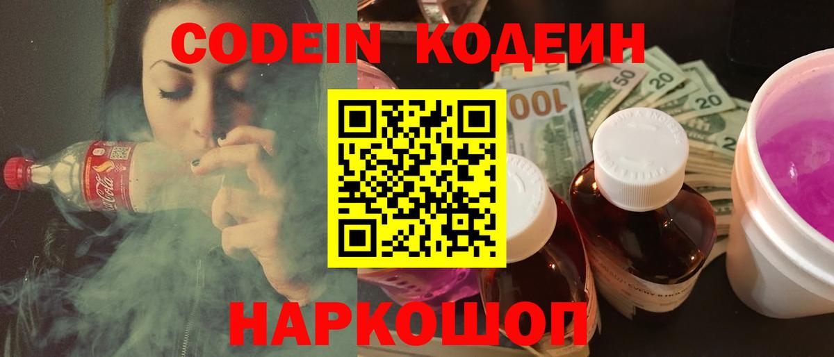 Codein Purple Drank  Вход с VPN  Кодеин напиток Lean (лин)  Якутск 